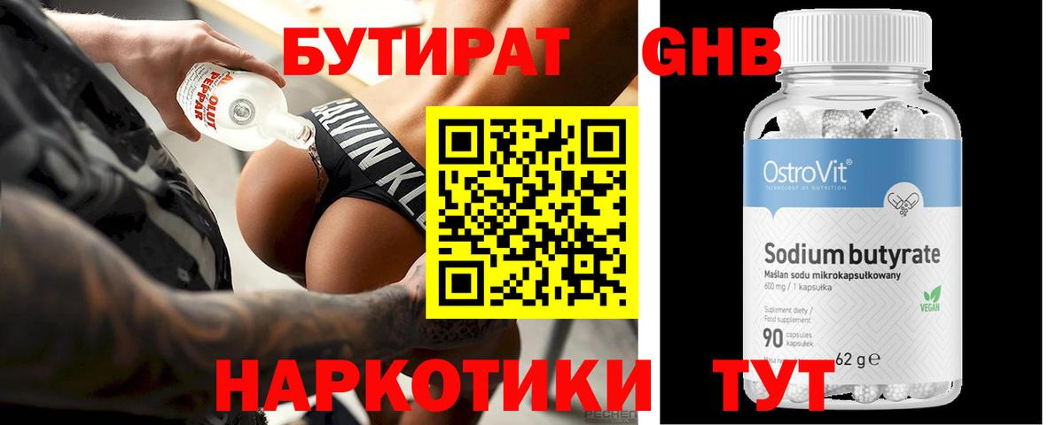 Тихорецк  БУТИРАТ  Вход с VPN  Бутират бутандиол 