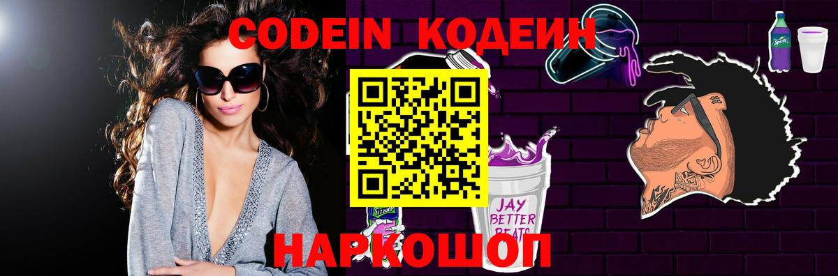 Кодеин Purple Drank Тихорецк